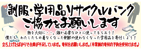 制服・学用品リサイクルバンク ご協力をお願いします